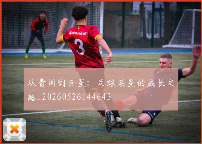 从青训到巨星:足球明星的成长之路_20260526144643