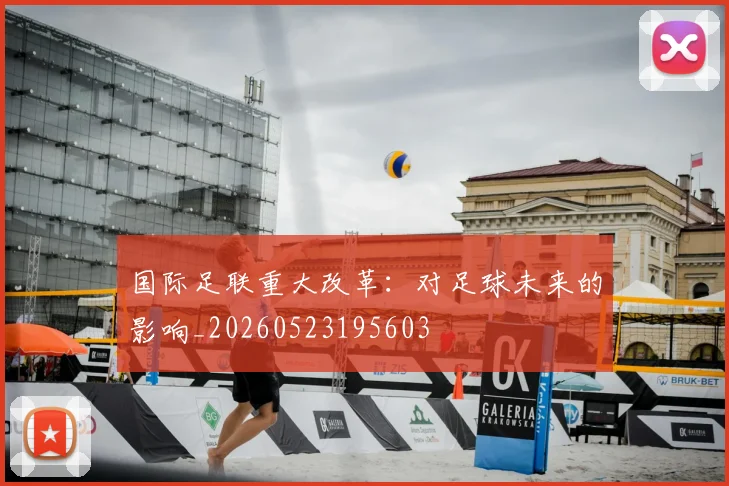 国际足联重大改革:对足球未来的影响_20260523195603