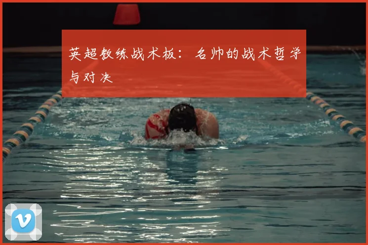 英超教练战术板:名帅的战术哲学与对决