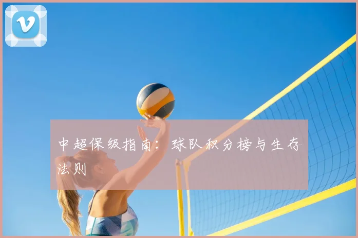 中超保级指南:球队积分榜与生存法则