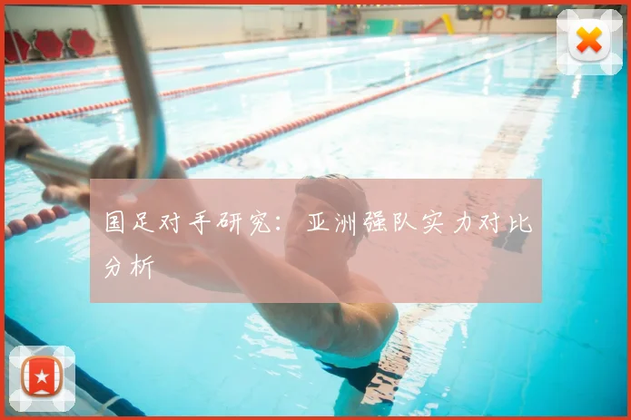 国足对手研究:亚洲强队实力对比分析