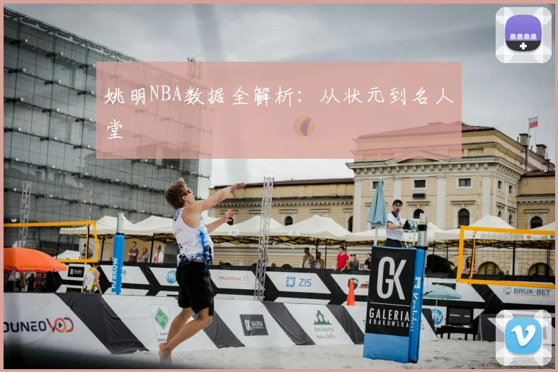 姚明NBA数据全解析:从状元到名人堂
